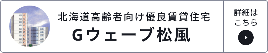 北海道高齢者向け優良賃貸住宅 Gウェーブ松風